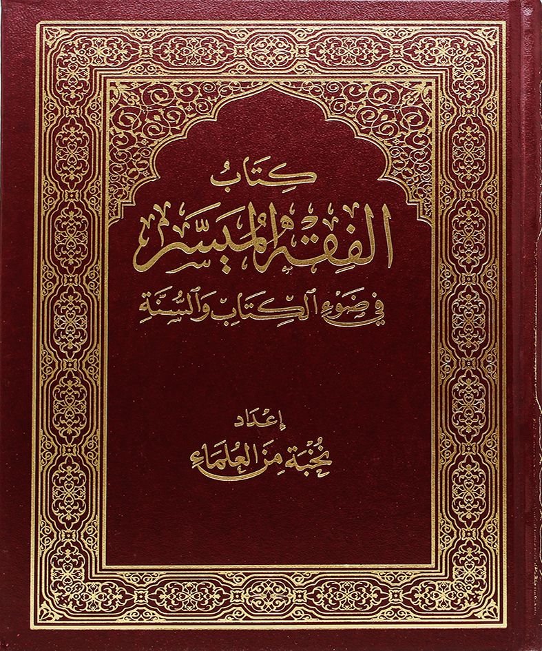 Al Fiqh Al Muyassar Fiy Dhauil Kitab Wa As Sunnah – Salafussaalih